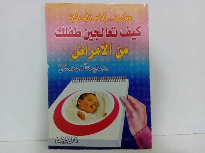 كيف تعالجين طفلك من الامراض