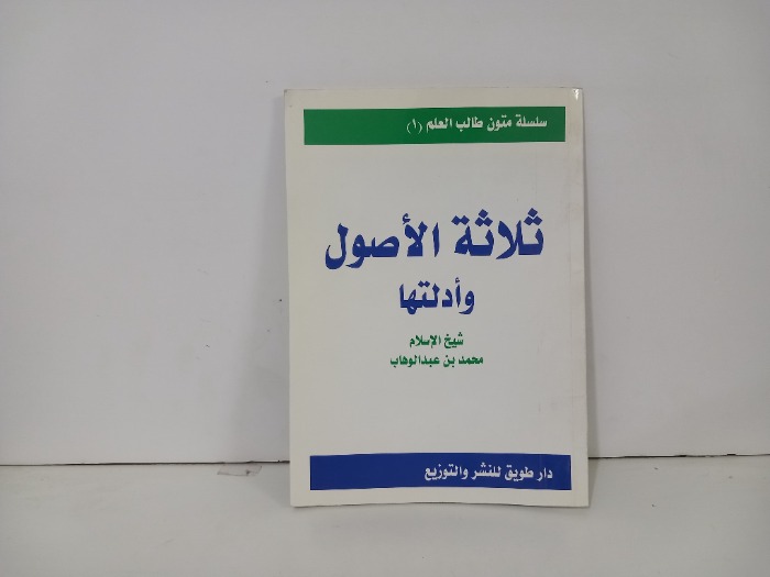 ثلاثة الاصول وادلتها 
