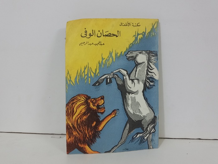 الحصان الوفي