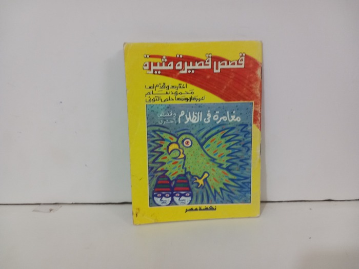 قصص قصيرة مثيرة
