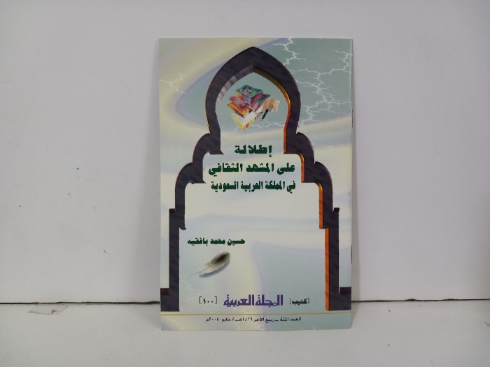 اطلالة على المشهد الثقافي في المملكة العربية السعودية 