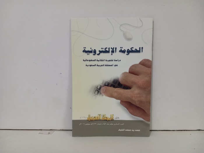 الحكومة الالكترونية