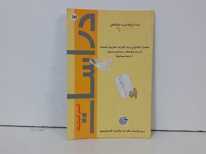 ظاهرة الطلاق في دولة الامارات العربية المتحدة
