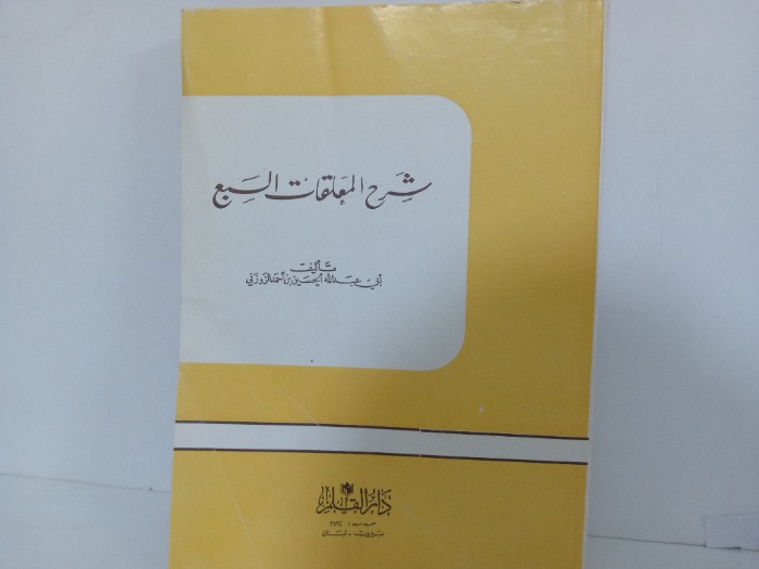 شرح المعلقات السبع