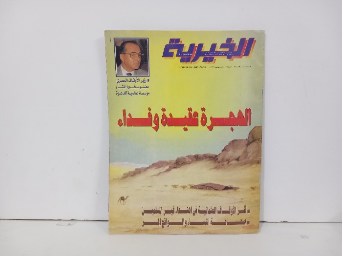 الخيرية العدد74