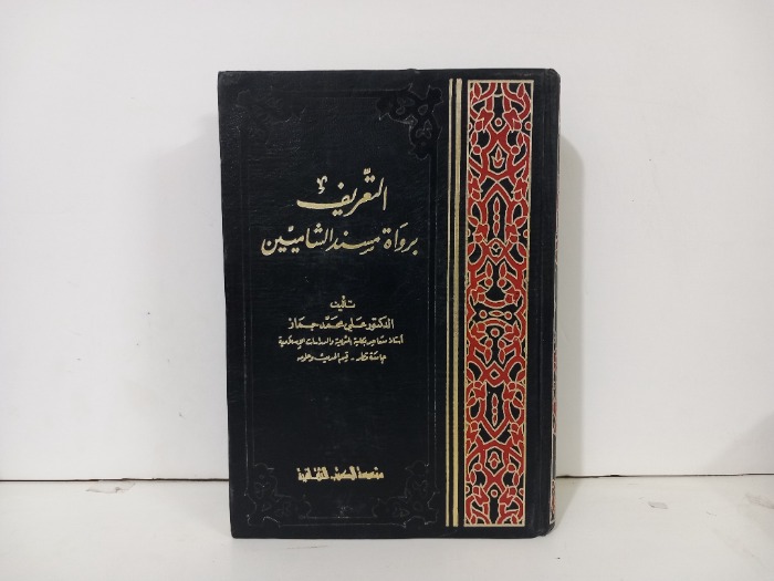 التعريف برواة مسند الشاميين
