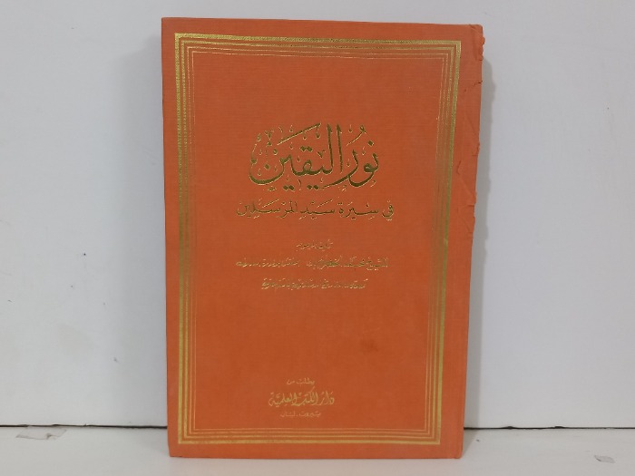 نور اليقين في سيرة سيد المرسلين