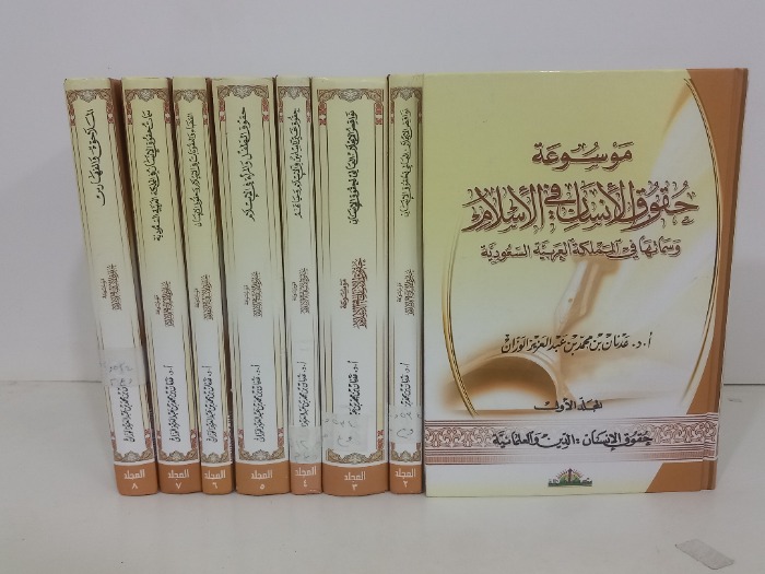 موسوعة حقوق الانسان ج8/1مكتمل