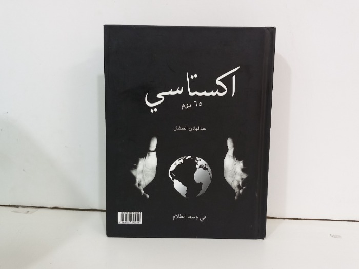 اكتساسي 65 يوم في وسط الظلام