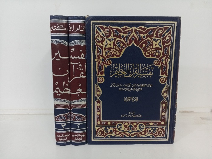 تفسير القران العظيم ج3/1 مكتمل 