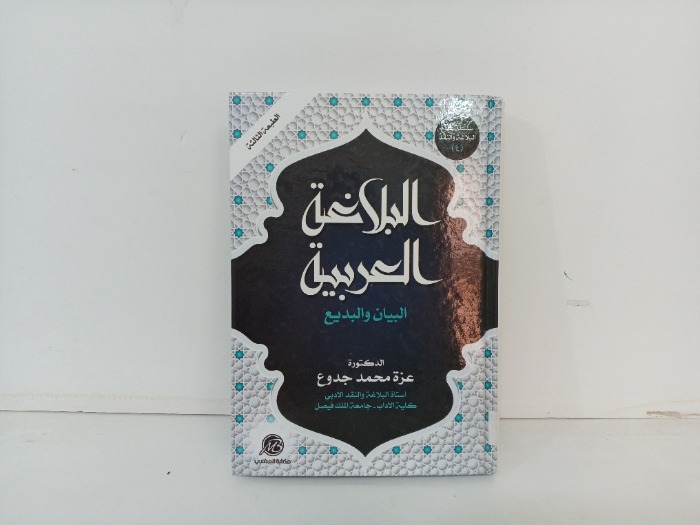 البلاغة العربية البيان والبديع