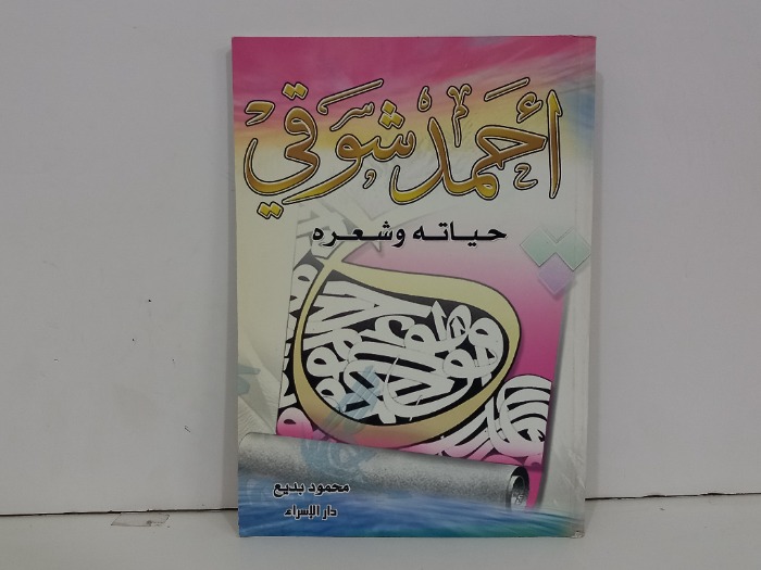احمد شوقي حياته وشعره