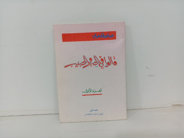 قالوا في الحب والحبيب ج1