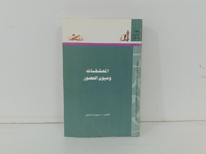 المعلقات وعيون العصور