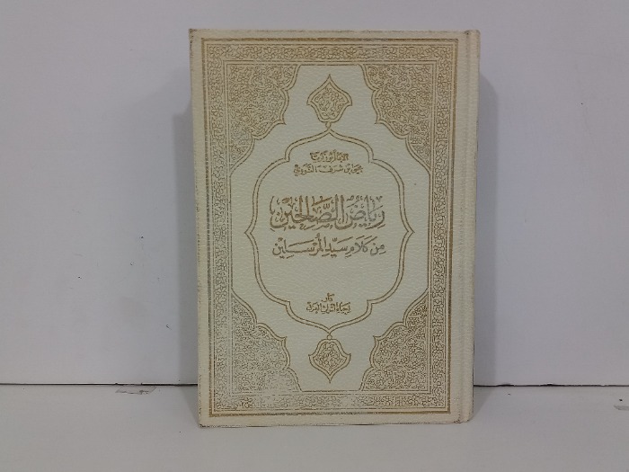 رياض الصالحين من كلام سيد المرسلين 
