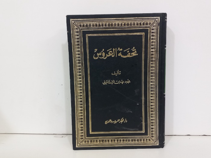 تحفة العروس