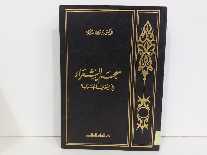 معجم الشعراء في لسان العرب