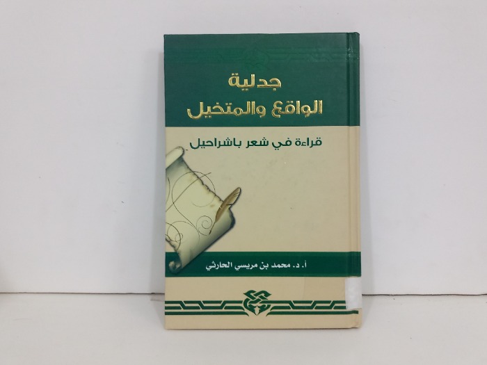 جدلية الواقع والمتخيل قراءة في شعر باشراحيل