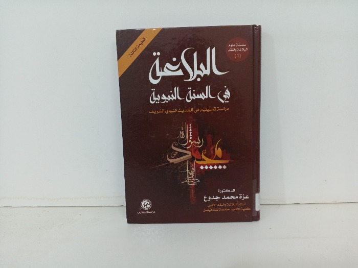 البلاغة في السنة النبوية