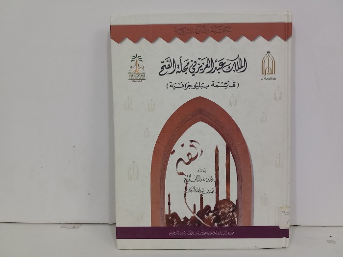 الملك عبدالعزيز في مجلة الفتح