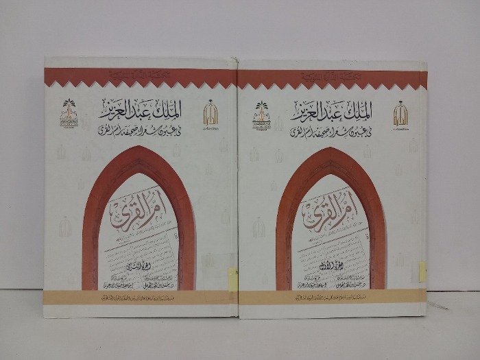 الملك عبدالعزيز في عيون شعراء صحيفة ام القرى ج2/1