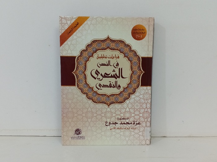 قراءات تحليلية في النص الشعري والنقدي