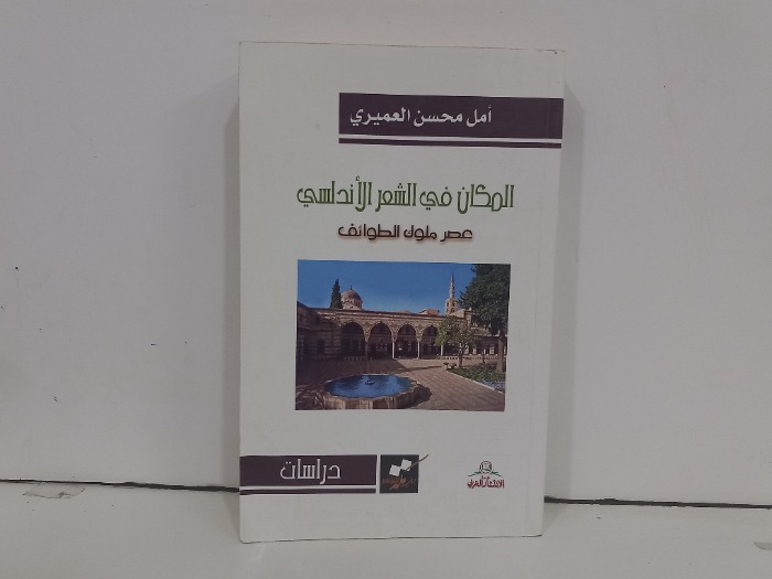 المكان في الشعر الاندلسي عصر ملوك الطوائف