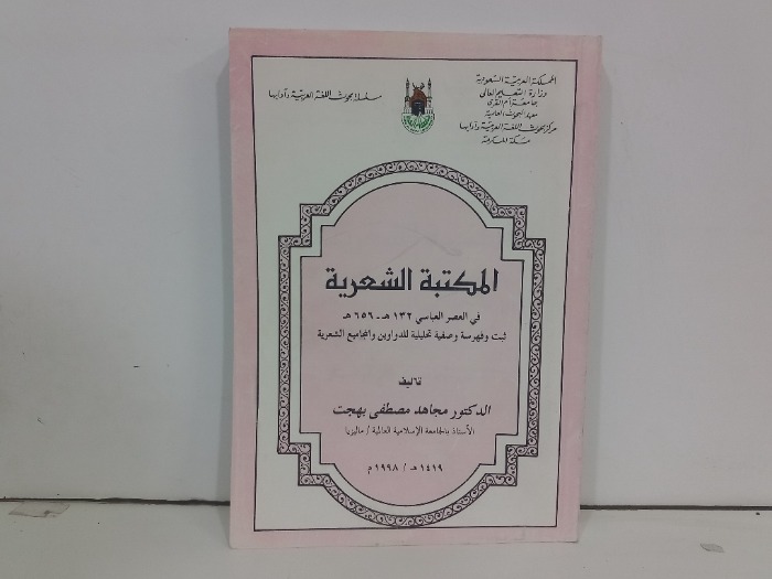 المكتبة الشعرية في العصر العباسي
