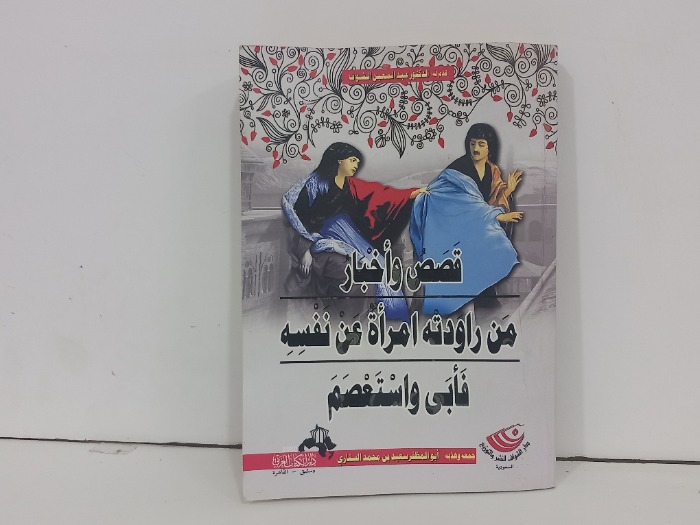 قصص واخبار من راودته امراة عن نفسه فأبى واستعصم