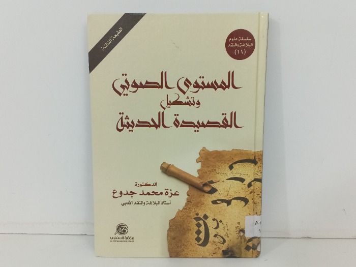 المستوى الصوتي وتشكيل القصيدة الحديثة 