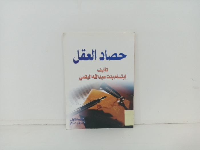 حصاد العقل 