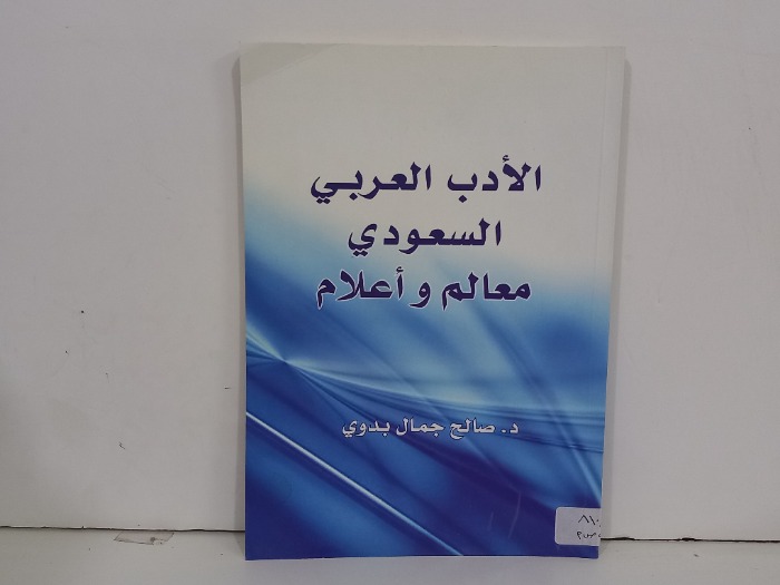 الادب العربي السعودي معالم واعلام