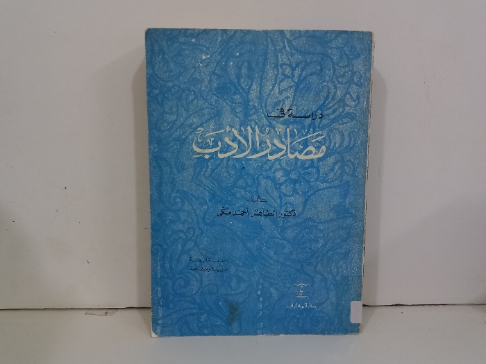 دراسات في مصادر الادب