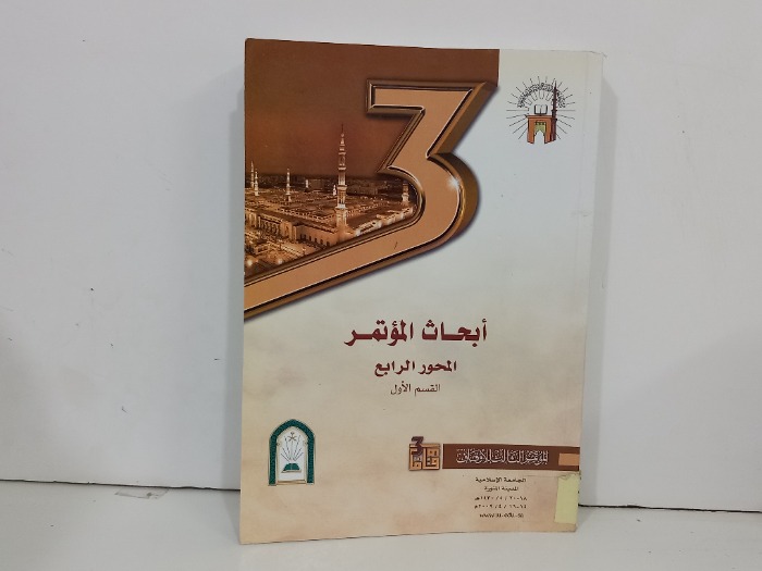 ابحاث المؤتمر المحور الرابع القسم الاول
