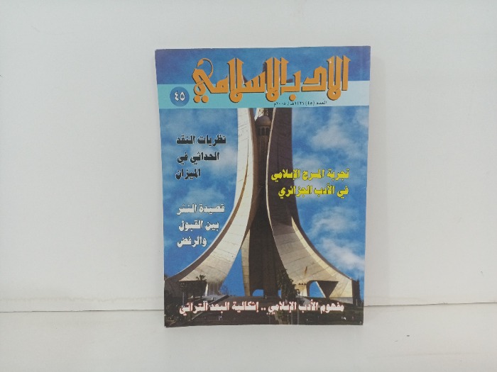الادب الاسلامي العدد 45