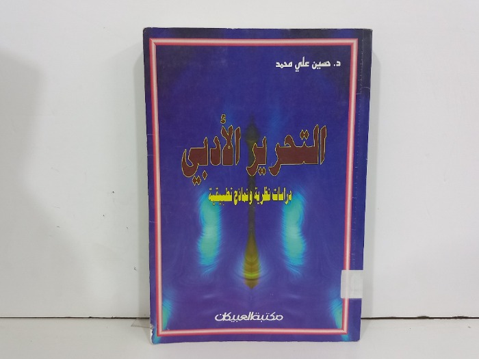 التحرير الادبي دراسات نظرية ونماذج تطبيقية