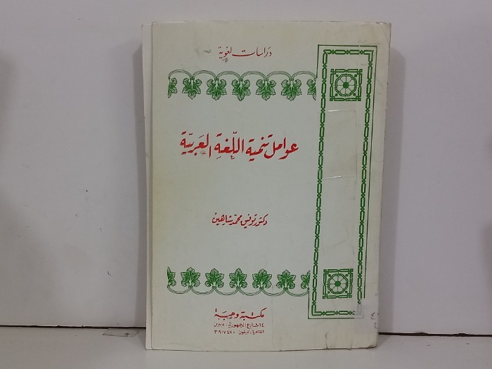 عوامل تنمية اللغة العربية