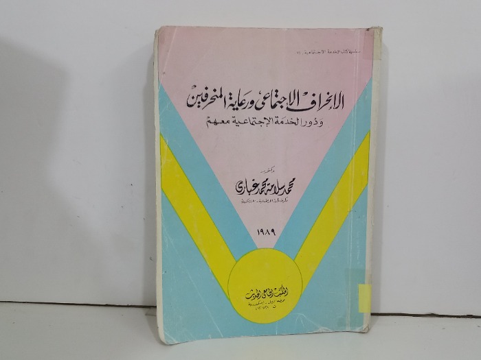 الانحراف الاجتماعي ورعاية المنحرفين