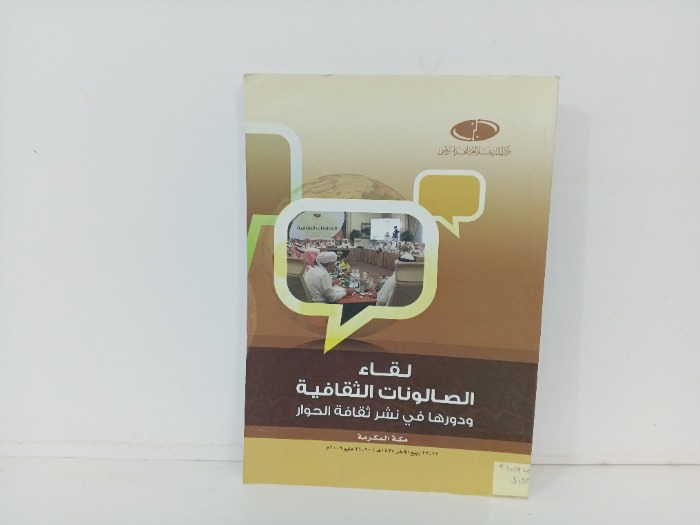 لقاء الصالونات الثقافية