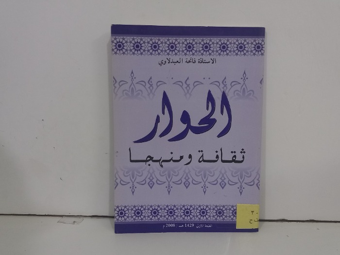 الحوار ثقافة ومنهجها