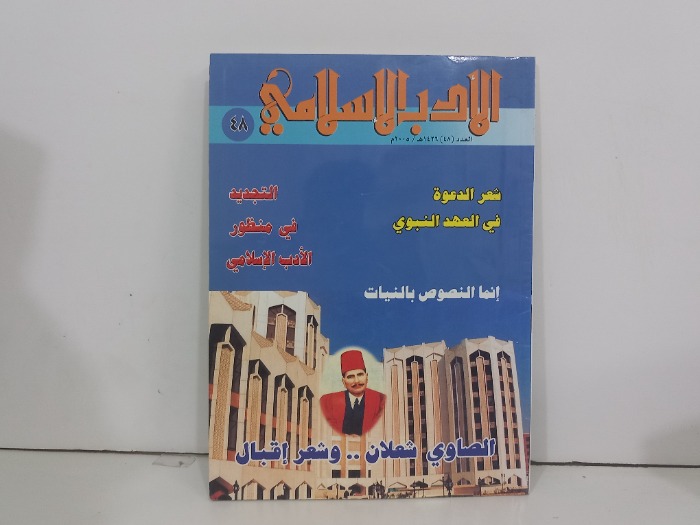 الادب الاسلامي العدد 48