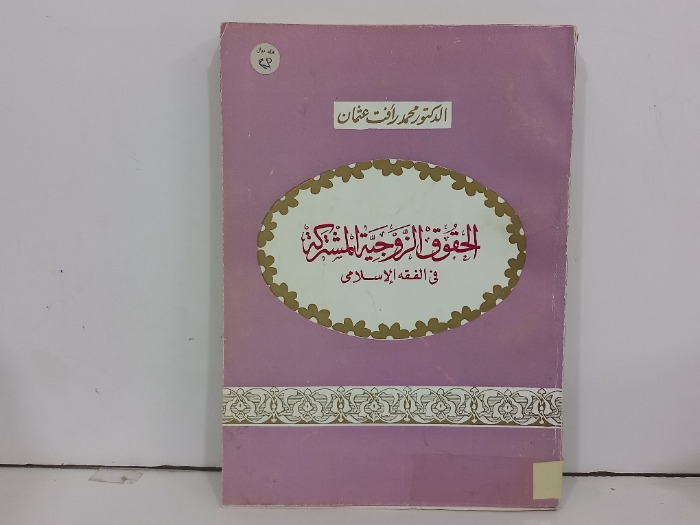 الحقوق الزوجية المشتركة
