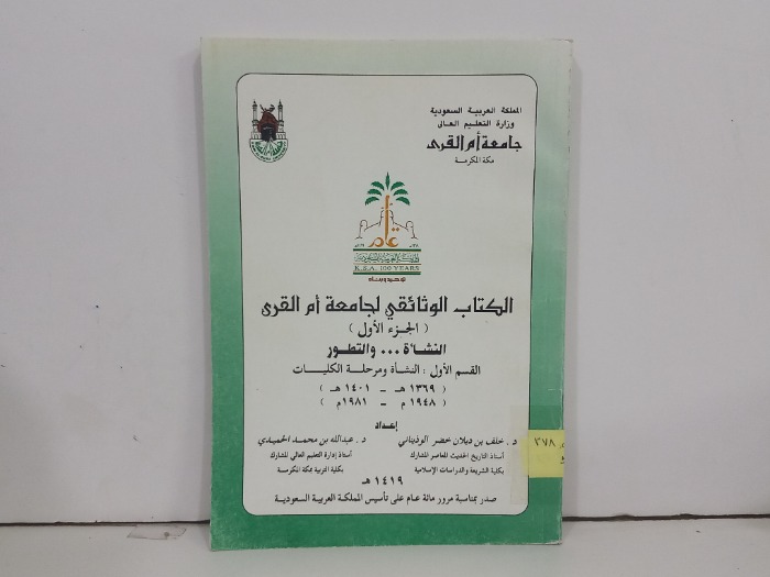 الكتاب الوثائقي لجامعة ام القرى القسم الاول ج1