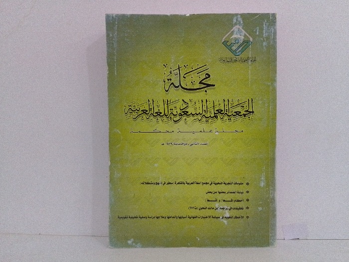 مجلة الجمعية العلمية السعودية للغة العربية العدد 2