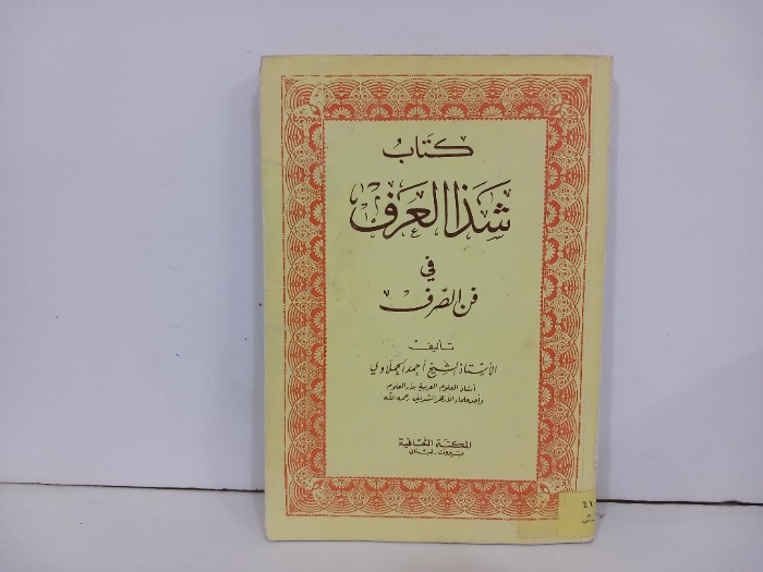 كتاب شذا العرف في فن الصرف