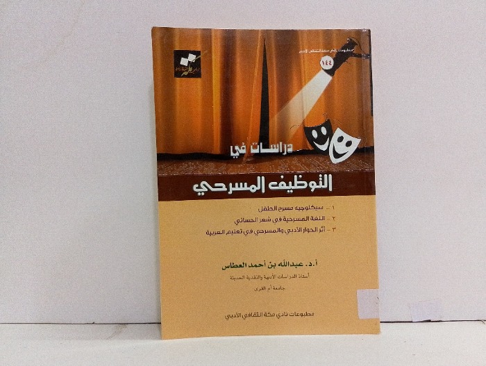 دراسات في التوضيف المسرحي 