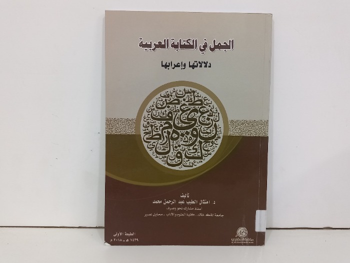 الجمل في الكتابة العربية دلالاتها واعرابها