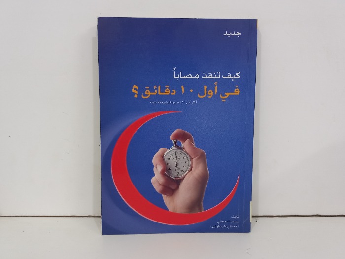 كيف تنقذ مصابا في اول 10دقائق