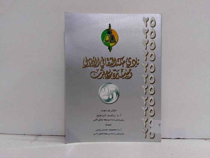 نادي مكة الثقافي الادبي ومسيرة ربع قرن
