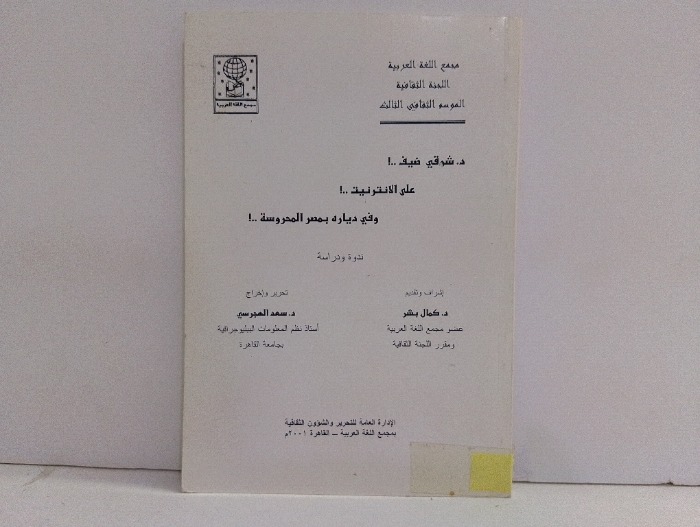 شوقي ضيف على الانترنت وفي ديارة بمصر المحروسة 